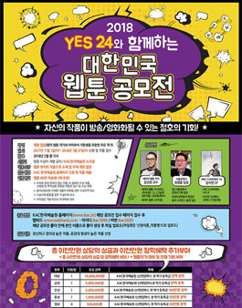 2018 YES24와 함께하는 대한민국웹툰공모전.