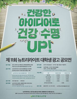 제11회 뉴트리라이트 대학생 광고 공모전.