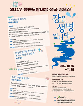 2017 좋은도랑대상 전국 공모전(강은 생명입니다).
