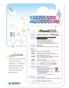 2018 대전광역시 소셜미디어기자(제9기) 모집.