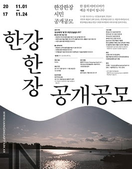 2017 한강한장 시민 공개공모.