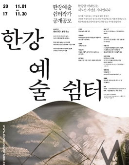 2017 한강예술쉼터 작가 공개공모.