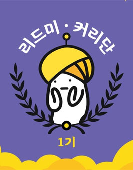 리드미 커리단 1기 모집.