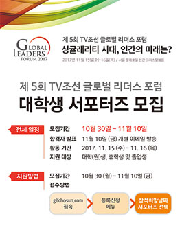 제5회 TV조선 글로벌 리더스 포럼 대학생 서포터즈 모집.