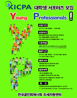 한국공인회계사회(KICPA) 대학생 서포터즈 YP 모집!.