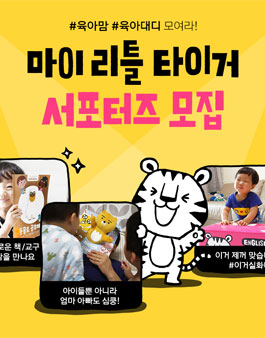 삼성북스 마이리틀타이거 서포터즈 모집.