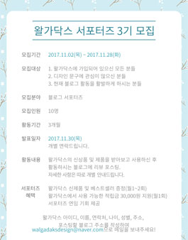 왈가닥스 서포터즈 3기 모집.