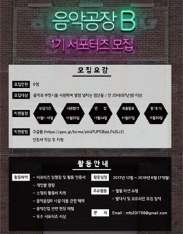 음악공장 B 1기 서포터즈 모집.