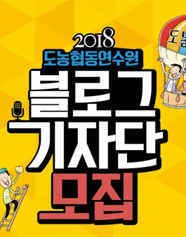 2018년 도농협동연수원 블로그 기자단 모집.