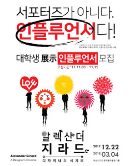 알렉산더 지라드, 디자이너의 세계展 대학생 인플루언서 모집.