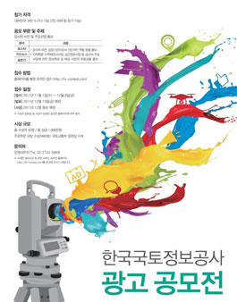 한국국토정보공사 광고 공모전