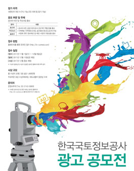 한국국토정보공사 광고 공모전.