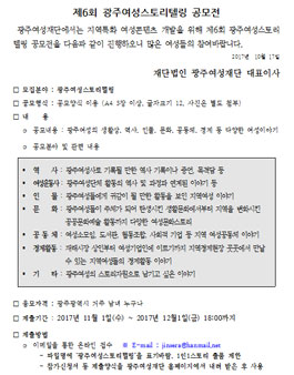 제6회 광주여성스토리텔링 공모전(대상:광주광역시 거주 남녀 누구나).