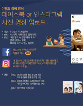 티웨이항공 대만 청춘 로맨스 영화 패러디 공모전(사진 영상 공모전)