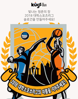 2018 대학농구리그&대학배구리그 슬로건 공모전.