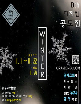 끄라몽 13th 겨울(WINTER) 일러스트공모전.