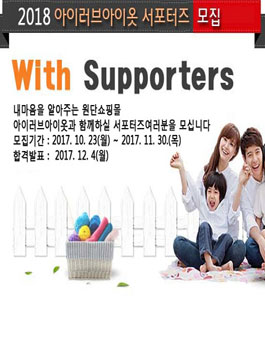 아이러브아이옷 2018 서포터즈 모집.
