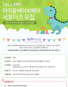 아이올 2018 아이올베이비페어 서포터즈 모집.