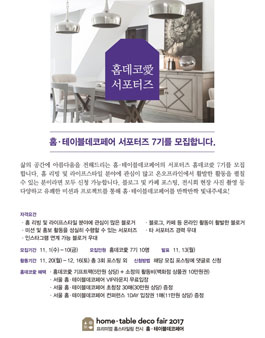홈테이블데코페어 홈데코愛 7기 모집.