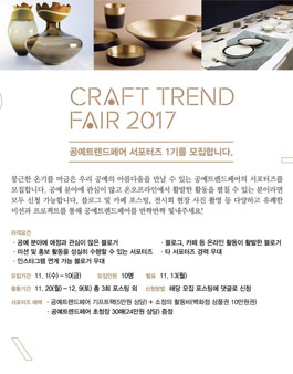 홈테이블데코페어 2017 공예트렌드페어 서포터즈 1기 모집.
