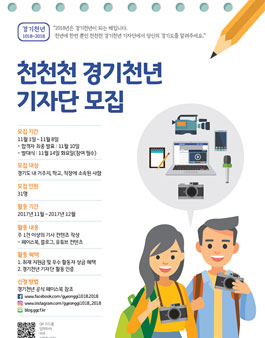 경기문화재단 천천천 경기천년 기자단 모집.