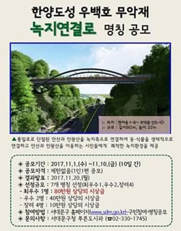 한양도성 우백호 무악재 녹지연결로 명칭 공모.