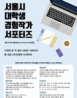 서울시 대학생 경험작가 서포터즈.