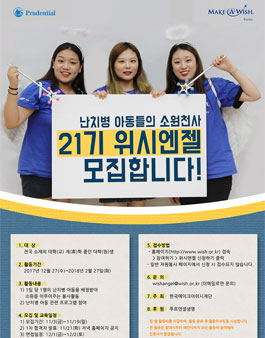 한국메이크어위시재단 난치병 아동들의 소원천사 21기 위시엔젤 모집.