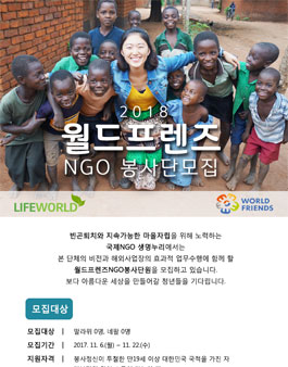 생명누리 2018 월드프렌즈 NGO봉사단.