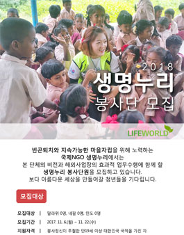2018 생명누리 봉사단.