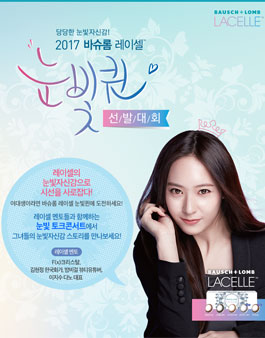 바슈롬코리아 레이셀 눈빛퀸 선발대회 참가자 모집.