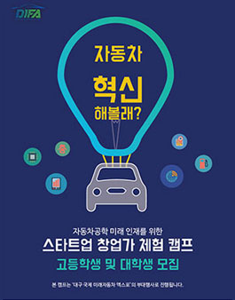자동차공학인재 스타트업창업가 체험캠프.