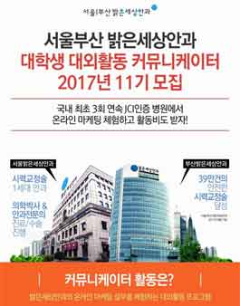 서울부산밝은세상안과 대학생 대외활동 커뮤니케이터 2017년 11기 모집.