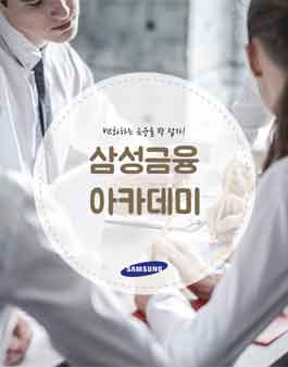 삼성생명 금융아카데미 모집.