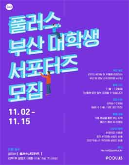 풀러스 부산 대학생 서포터즈 모집.