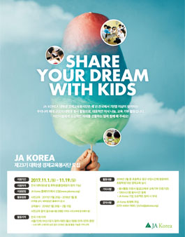 JA Korea 제23기 대학생 경제교육봉사단 모집.
