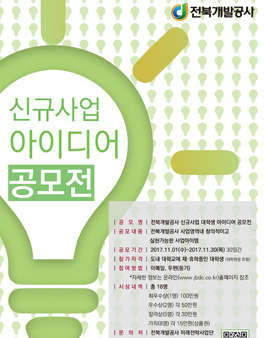 전북개발공사 신규사업 대학생 아이디어 공모.