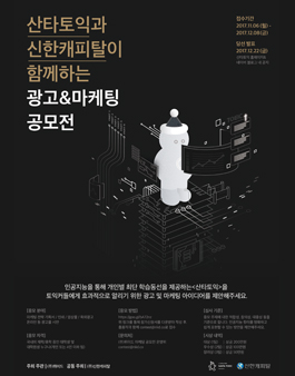 산타토익과 신한캐피탈이 함게하는 광고&마케팅 공모전.