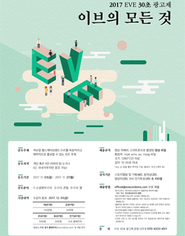 2017 EVE 30초 광고 공모전.