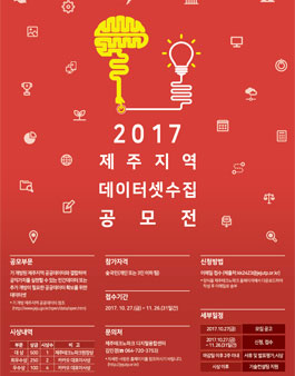 2017년 제주지역 데이터셋 수집 공모전.