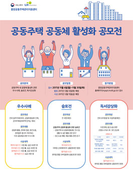 공동주택 공동체 활성화 공모전.