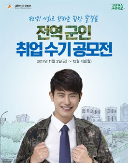 2017년 전역군인 취업수기 공모전.