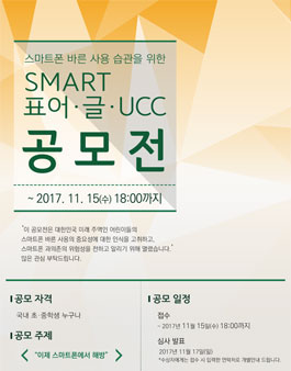 스마트폰 바른 사용 습관을 위한 SMART 표어·글·UCC 공모전.