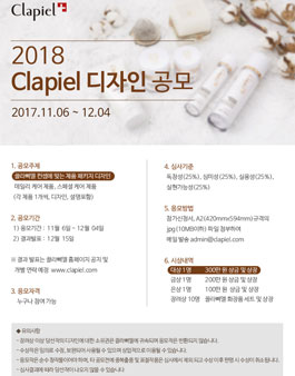 2018 끌라삐엘 디자인 공모전.