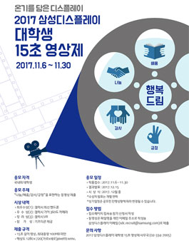 2017 삼성디스플레이 대학생 15초 영상제.