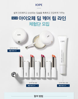 IOPE 아이오페 딥 케어 립라인 체험단 모집.