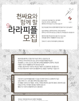 천싸요 라라피플 9기 모집.