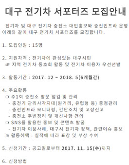대구 전기차 충전기 관제센터 대구 전기차 서포터즈 모집(대상:대구시민).
