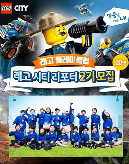 레고시티 리포터 2기 모집(대상:6~9세 부모).