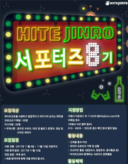 하이트진로 서포터즈 8기 모집.